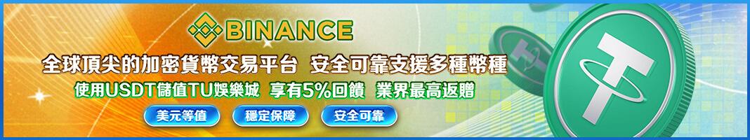 全球頂尖的加密貨幣交易平台、安全可靠支援多種幣種、使用USDT儲值TU娛樂城、享有5%回饋、業界最高返贈
