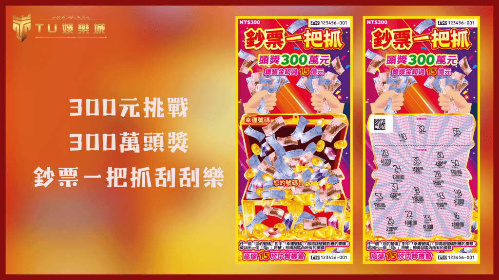 TU娛樂城2025刮刮樂推薦：300元挑戰高達300萬頭獎！鈔票一把抓刮刮樂
