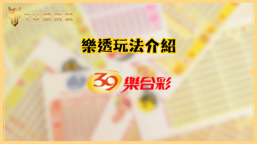 TU娛樂城樂透玩法介紹：39樂合彩玩法解析、獎金計算與中獎秘笈