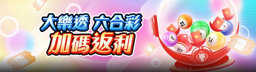 TU娛樂城優惠專案介紹：大樂透和六合彩的加碼返利